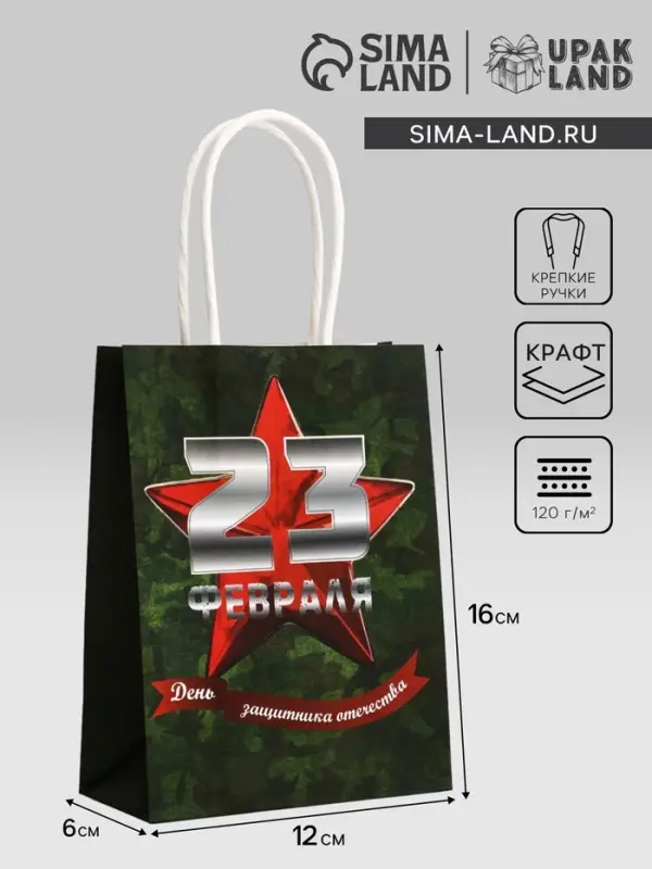 Пакет подарочный крафт &laquo;С 23 Февраля!&raquo; 12&times;6&times;16 См
