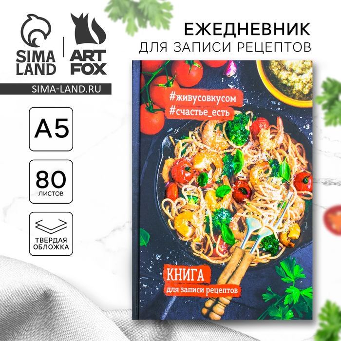 Книга для записи рецептов А5, 80 л. Твердый переплет &laquo;Креветки&raquo;