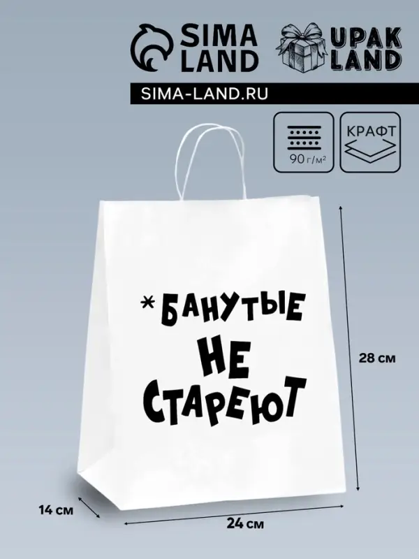 Пакет подарочный с приколами, крафт &laquo;Не стареют&raquo;, белый, 24&times;14&times;28 см