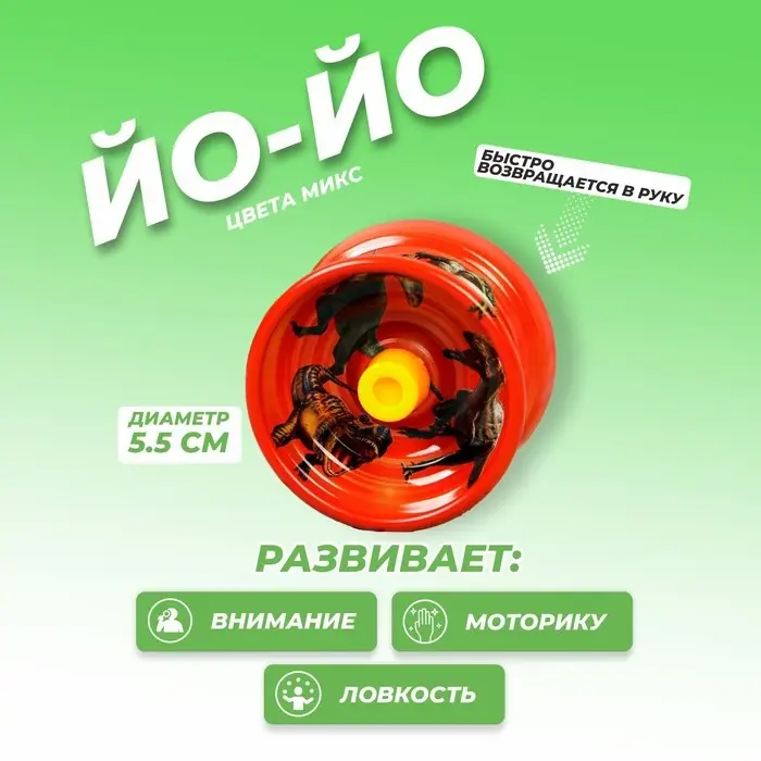 Йо-Йо &laquo;Динозавры&raquo;, цвета МИКС