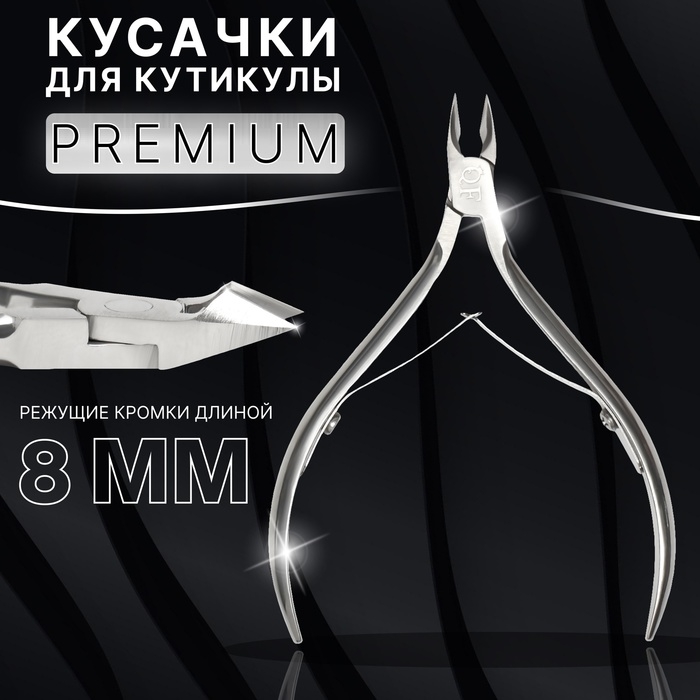 Кусачки маникюрные для кутикулы &laquo;Premium&raquo;, двойная пружина, 10 см, длина лезвия - 8 мм, на блистере, цвет серебристый