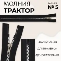 Молния &laquo;Трактор&raquo;, №5, разъёмная, декоративное звено &laquo;Квадрат&raquo;, замок автомат, 80 см, чёрная