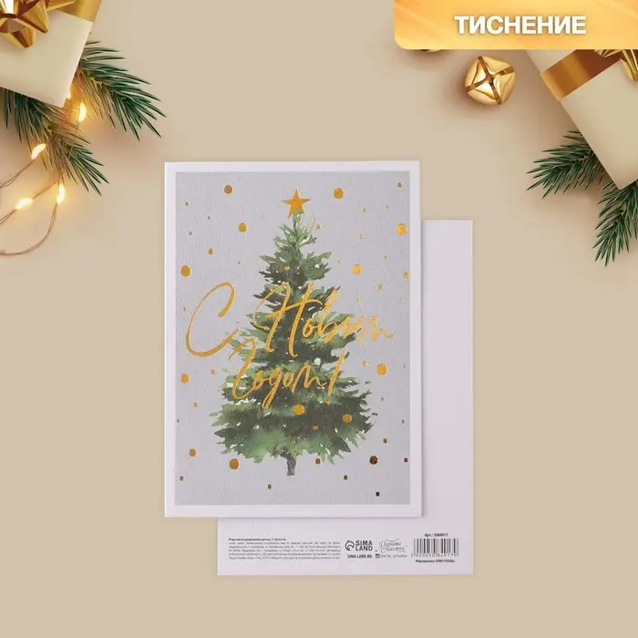 Открытка с новым годом на акварельном картоне &laquo;Елочка&raquo;, тиснение, 11,8 х 16,4 см