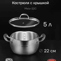 Кастрюля 5 литров Mela для индукции