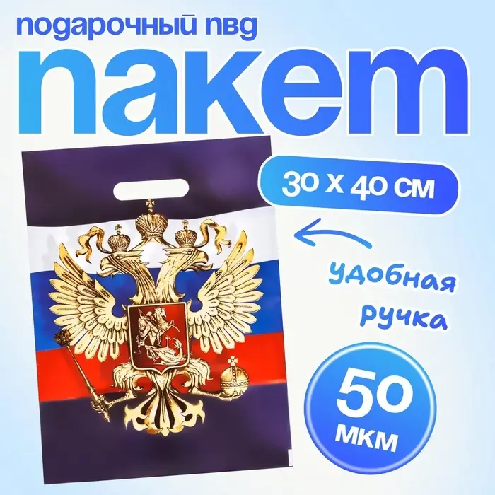Пакет подарочный "Моя Россия", полиэтиленовый с вырубной ручкой, 30 х 40 см 50мкм