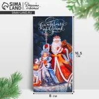 Конверт для денег &laquo;Дед Мороз и Снегурочка&raquo;, 16,5 х 8 см