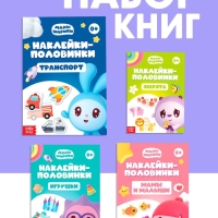 Набор книг "Наклейки-половинки", 4 шт по 12 стр., А5, Малышарики