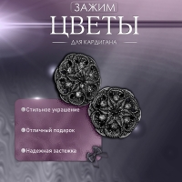 Зажим для кардигана &laquo;Цветы&raquo;, цвет чёрно-серый в чернёном серебре