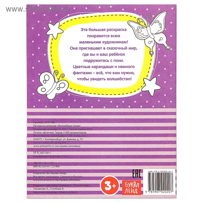 Раскраска для девочек &laquo;Волшебные пони&raquo;, длинная