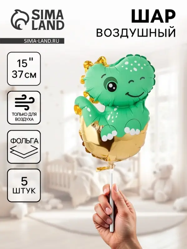 Воздушные шары фольгированные 15" &laquo;Малыш динозавр&raquo;, 5 шт., для палочки