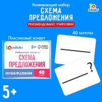 Развивающий набор &laquo;Схемы предложения&raquo;, 40 карточек, 5+
