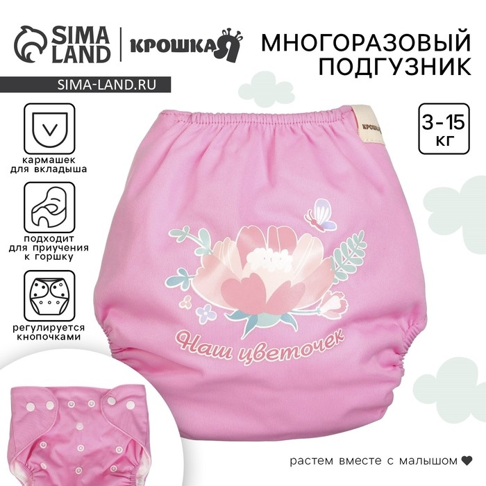 Многоразовый подгузник &laquo;Наш цветочек&raquo;, 3-15 кг, цвет розовый, Крошка Я