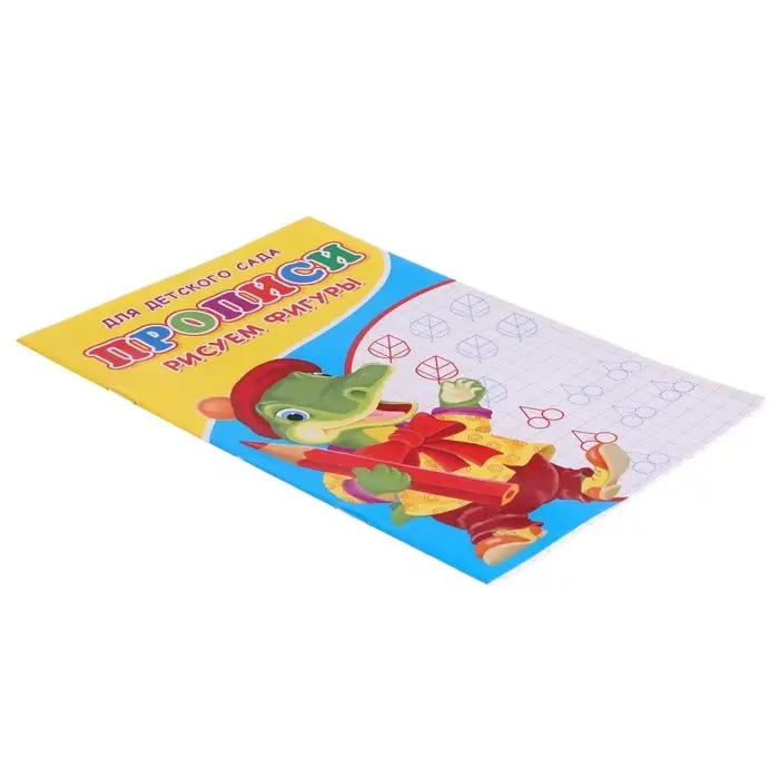 Прописи &laquo;Рисуем фигуры&raquo;