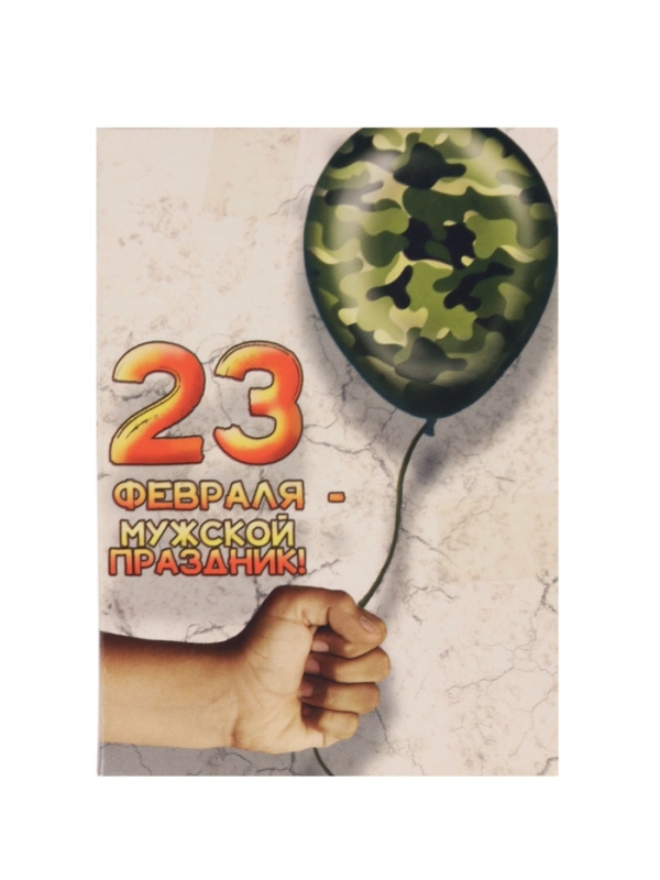 Карта выживания "23 февраля" Воздушный шарик