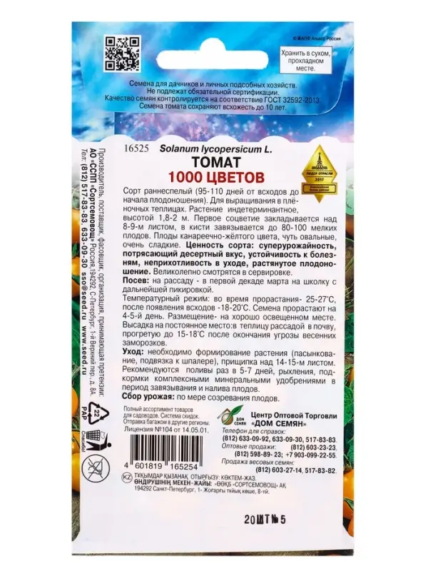 Семена Томат 1000 Цветов 20 шт