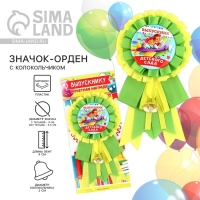 Значок - орден на Выпускной &laquo;Выпускник детского сада&raquo;, d = 9 см