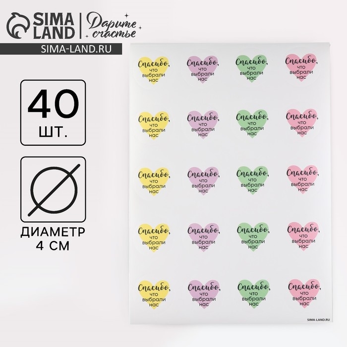 Наклейки для бизнеса &laquo;Спасибо, что выбрали нас&raquo;, 40 шт, 4 х 4 см