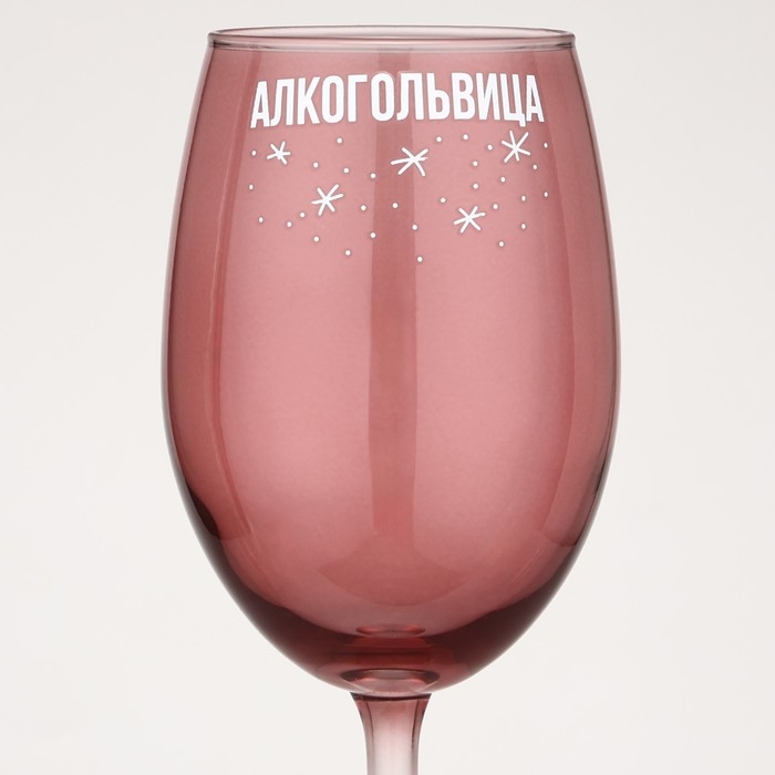 Бокал для вина новогодний &laquo;Алкогольвица&raquo;, на Новый год, 360 мл