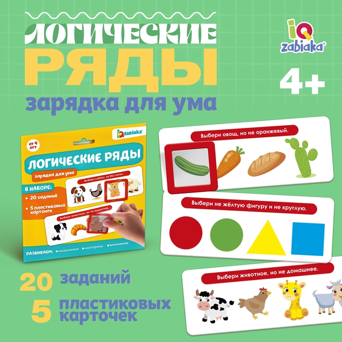 Развивающий набор &laquo;Логические ряды. Зарядка для ума&raquo;