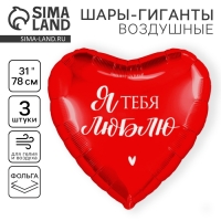 Воздушный шар фольгированный 31" &laquo;Люблю&raquo;, сердце, набор 3 шт.