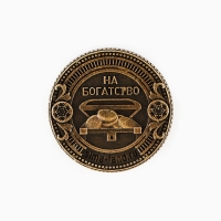 Монета новогодняя амулет &laquo;Новый год: Богатого года&raquo;, диам 2.5 см