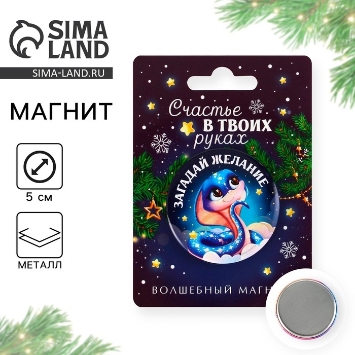 Магнит новогодний закатной &laquo;Новый год: Счастье в твоих руках&raquo;, диам. 5 см