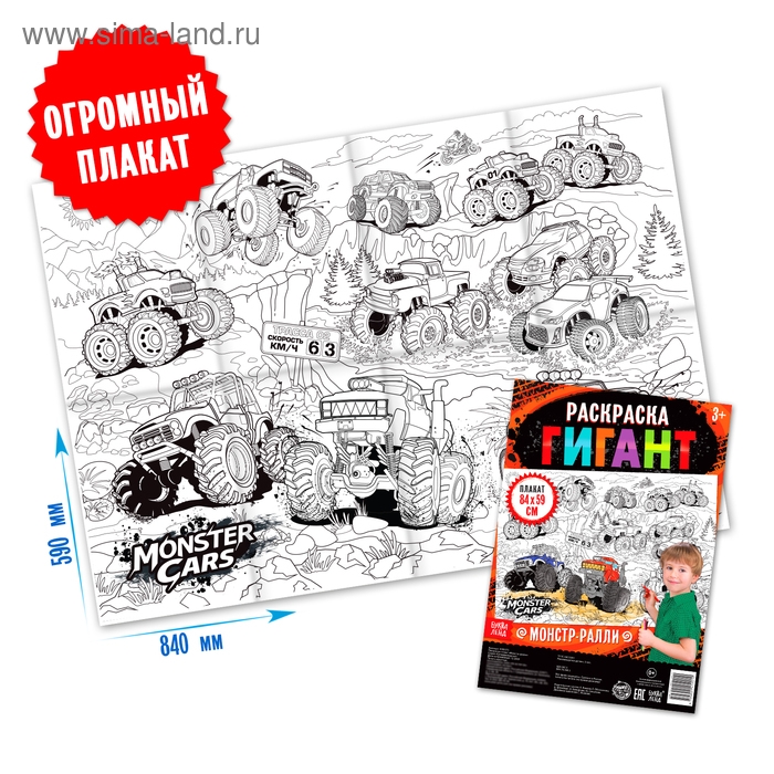 Раскраска гигант &laquo;Монстр-ралли&raquo;, 59 &times; 84 см