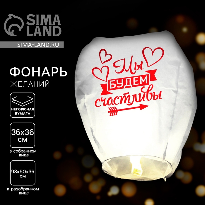 Фонарик желаний &laquo;Мы будем счастливы&raquo;, МИКС