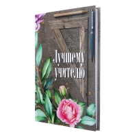 Ежедневник недатированный на сшивке А5 144 листа, картон 7БЦ "Лучшему учителю"