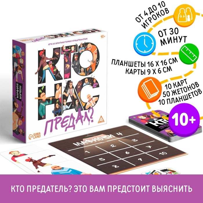 Настольная игра со скрытыми ролями и предательством &laquo;Кто нас предал?&raquo;, 10 карт, 10 планшетов, 50 жетонов, 10+