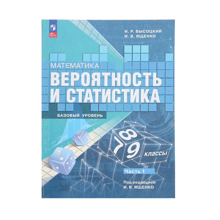 Учебник &laquo;Вероятность и статистика&raquo;, 7-9 класс, базовый уровень, часть 1, Высоцкий И. Р.