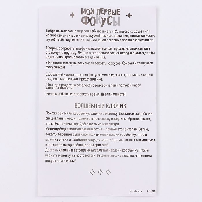Школа Фокусов Мои первые фокусы "Волшебный ключик"