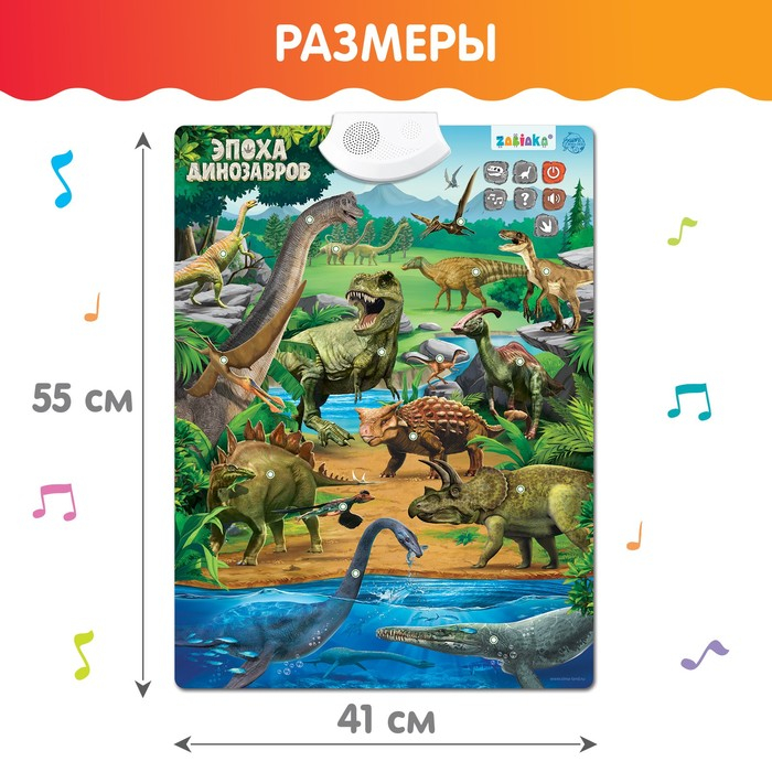 Обучающий плакат &laquo;Эпоха динозавров&raquo;