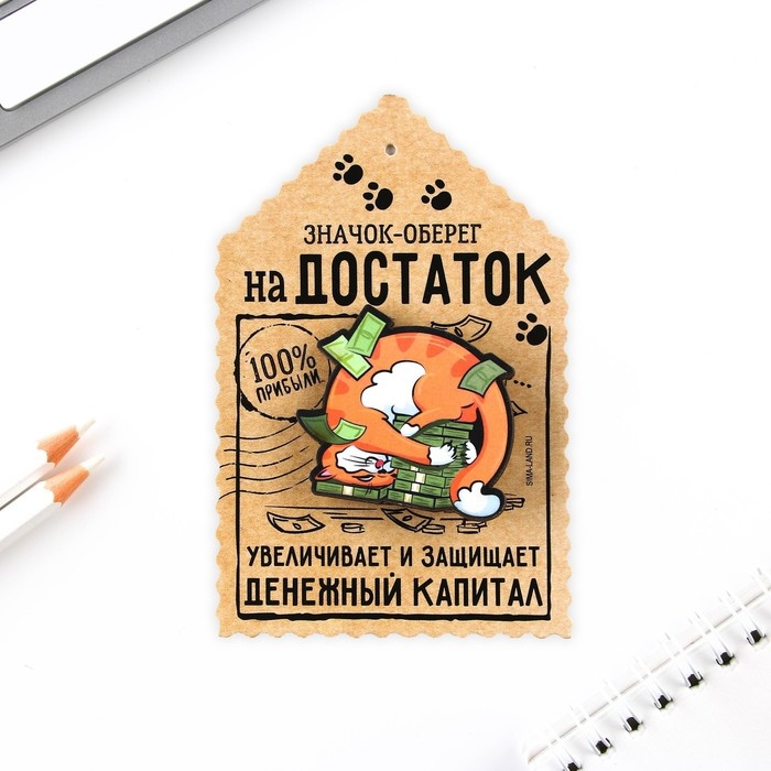 Открытка со значком &laquo;Оберег на достаток&raquo;, 4 х 3,5 мм.