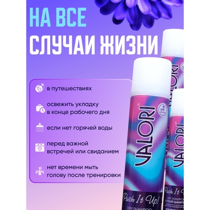 Сухой шампунь для волос Valori Push It Up, 3 шт. по 200 мл