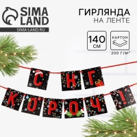 Гирлянда на ленте &laquo;Новогодняя коллекция: С НГ короч!&raquo;, дл. 140 см