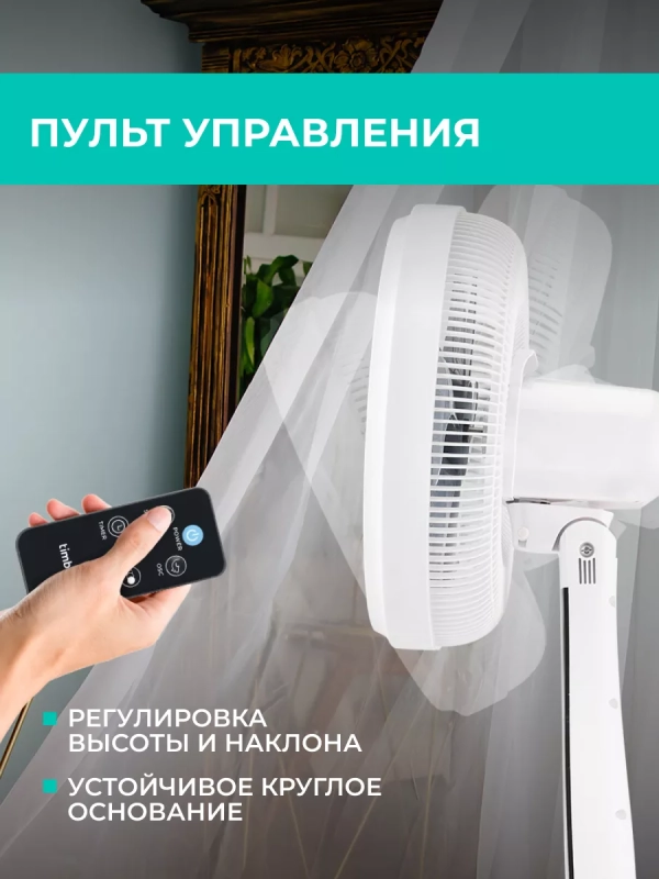 Вентилятор напольный с пультом и таймером