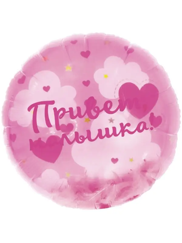 Воздушный шар фольгированный 20" &laquo;Привет, Малышка!&raquo;