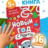 Активити-книга "Новый год с Марти", 16 стр.