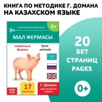 Книга по методике Г. Домана &laquo;Животные фермы&raquo;, на казахском языке