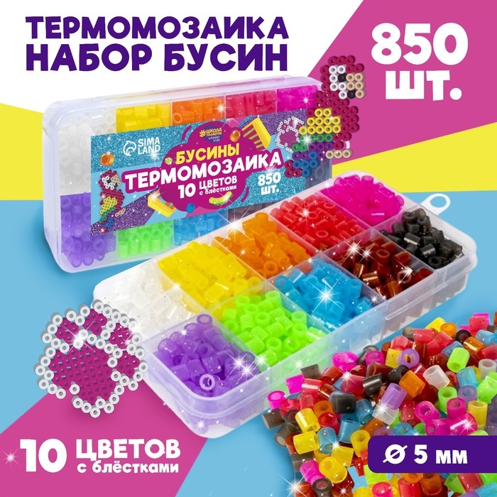 Набор бусин для термомозаики &laquo;С блёстками&raquo;, 850 бусин