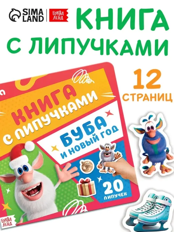 Книга с липучками "Буба и Новый год", Буба