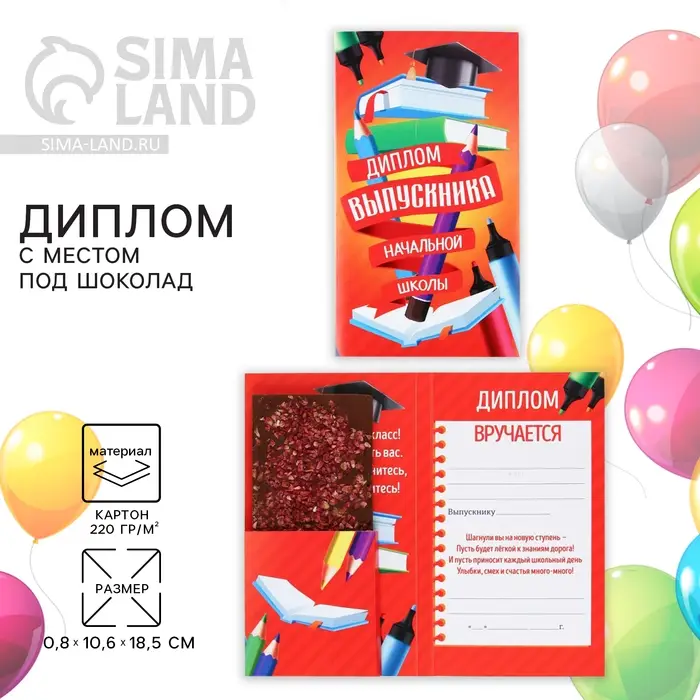 Диплом с местом под шоколад на Выпускной &laquo;Выпускник начальной школы&raquo;, 220 гр/ кв. м