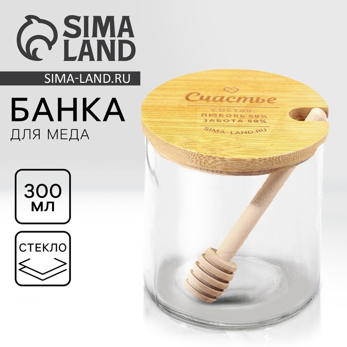 Банка для меда &laquo;Счастье&raquo;, 300 мл