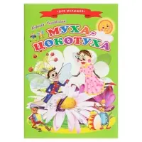 Сказки для малышей &laquo;Муха-Цокотуха&raquo;