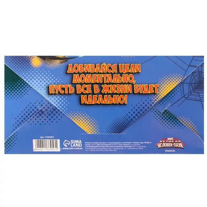Конверт для денег, 16.5 х 8 см &laquo;С днём рождения, супергерой!&raquo;, Человек-Паук