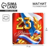 Магнит полимерный &laquo;Триколор. 23 февраля&raquo;, 7 х 7 см