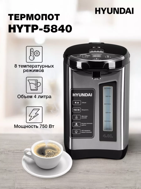 Термопот HYTP-5840 4л 760Вт
