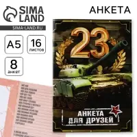 Анкета для друзей А5, 16 л. &laquo;23 февраля&raquo;