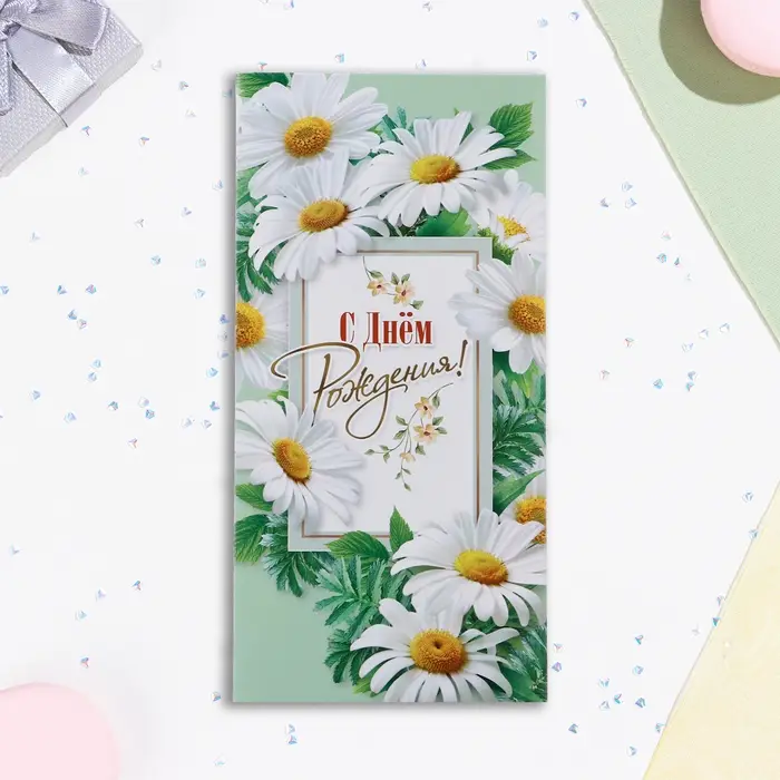 Конверт для денег "С Днём Рождения!" ромашки, 16,5 х 8 см